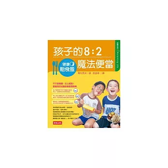 健康粗食風──孩子的8：2魔法便當