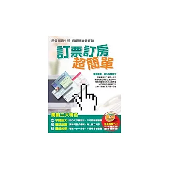 訂房訂票超簡單(一書＋1VCD)