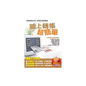 線上轉帳超簡單 (一書＋1VCD)