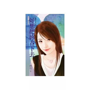 好想把妳吞下去《我說了算之四》