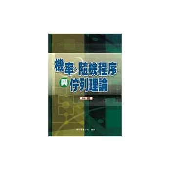 機率、隨機程序與佇列理論