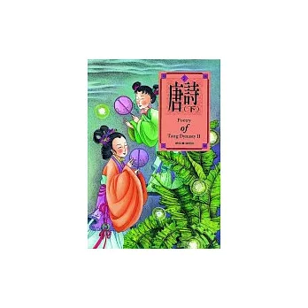 唐詩（下）（1書＋1CD吊裝）