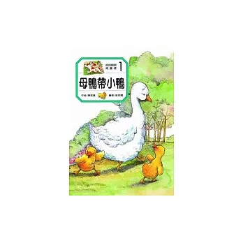 說說唱唱唸童謠－母鴨帶小鴨（書+CD）