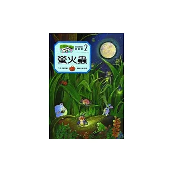 說說唱唱唸童謠－螢火蟲（書+CD）