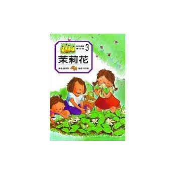 說說唱唱學兒歌－茉莉花（書+CD）