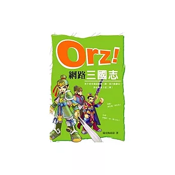 Orz網路三國志