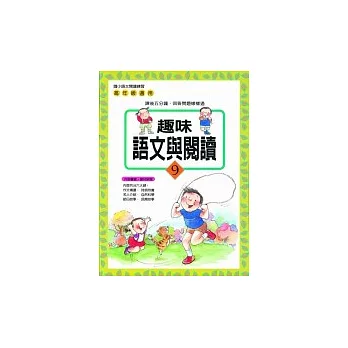 趣味語文與閱讀 9