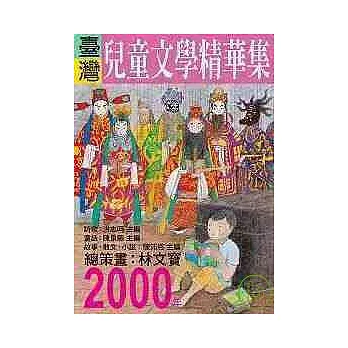 2000年臺灣兒童文學精華集