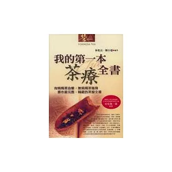 我的第一本茶療全書