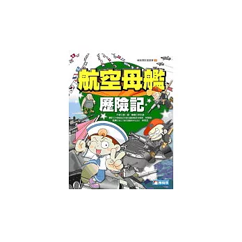 航空母艦歷險記