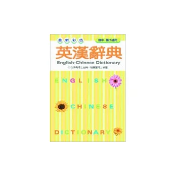 最新彩色英漢辭典（50K）