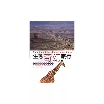 生態奇幻旅行
