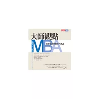 大師觀點MBA－改變企業實務的大觀念