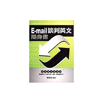 E-MAIL談判英文隨身書