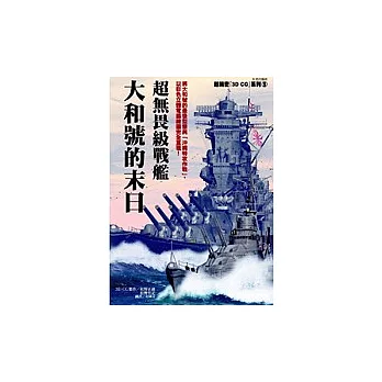 超無畏級戰艦-大和號的末日