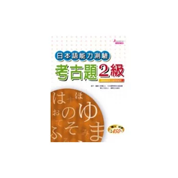 日本語能力測驗考古題2 級2000年-2004年（16K，附5CD）