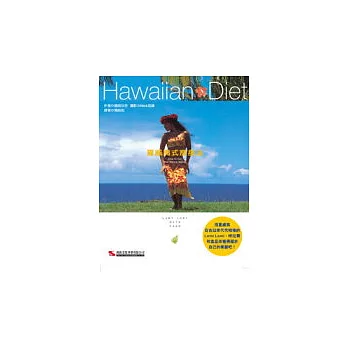 Hawaiian Diet夏威夷式瘦身法