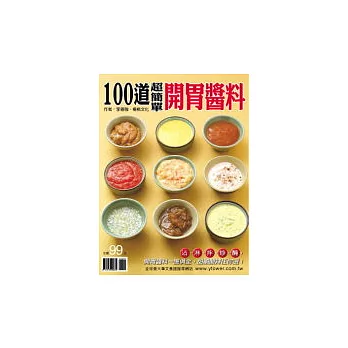 100道超簡單開胃醬料