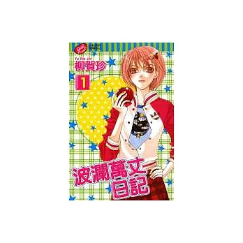 波瀾萬丈日記 1