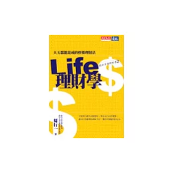 Life 理財學－天天都能達成的快樂理財法