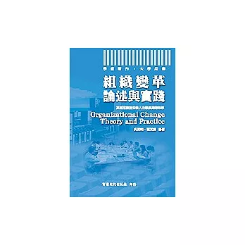 組織變革－論述與實踐