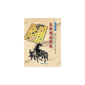 象棋開局精要