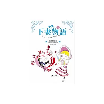 下妻物語(完)－Yankee、蘿莉塔、殺人事件