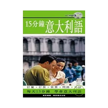 15分鐘意大利語(附1MP3)