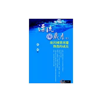 漂流的歲月(上)故宮國寶南遷與我的成長