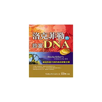 洛克菲勒的致富DNA