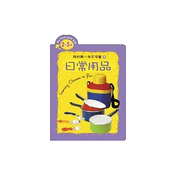 我的第一本文字書9. 日常用品