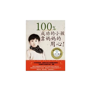 100%成功的小孩靠媽媽的用心