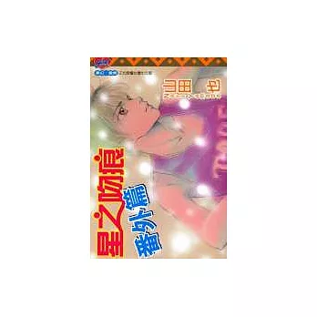 星之吻痕番外篇(全)
