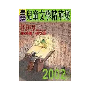 2002年臺灣兒童文學精華集