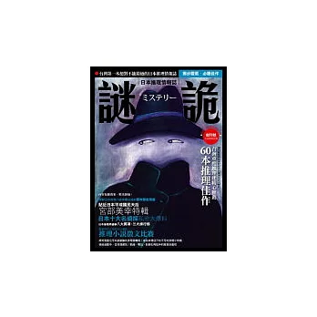 謎詭－日本推理情報誌（創刊號）