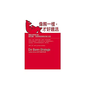 像熊一樣才好過活： 德國時間管理大師 羅塔爾．塞維特的「樂活」新主張