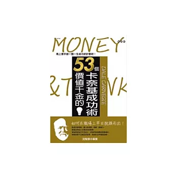 53個價值千金的卡奈基成功術