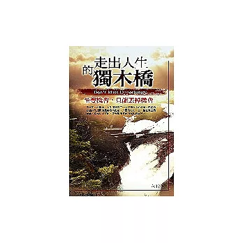 走出人生的獨木橋：掌握機會 更要創造機會