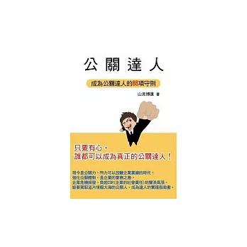 公關達人：成為公關達人的88項守則