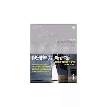 歐洲魅力新建築－看城市如何閃亮變身