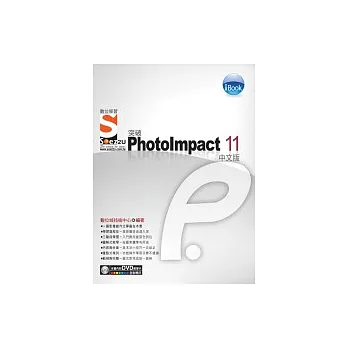 iBook突破 PhotoImpact 11 中文版 SOEZ2u數位學習(附1DVD)