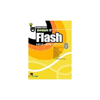 Flash 8 動畫玩家 隨手翻 (附1光碟)