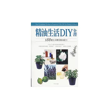 精油生活DIY全書