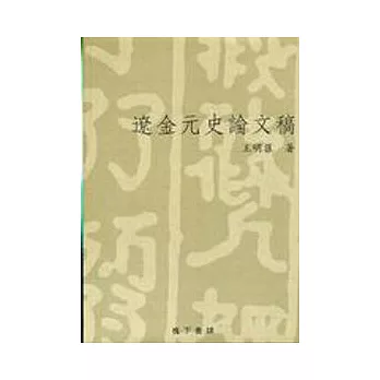 遼金元史論文稿