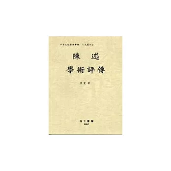 陳述學術評傳