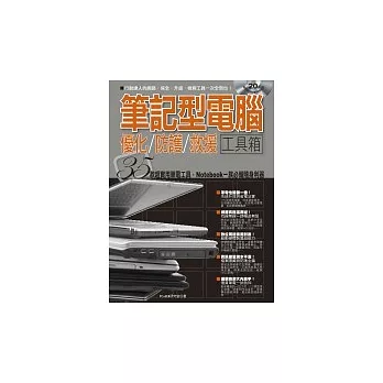 筆記型電腦優化、防護、救援工具箱