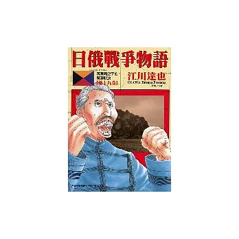 日俄戰爭物語 19