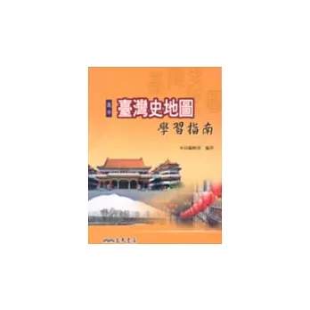 高中臺灣史地圖學習指南