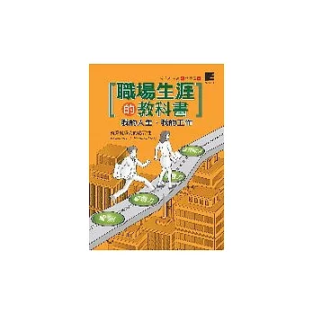 職場生涯的教科書---我的人生．我的工作