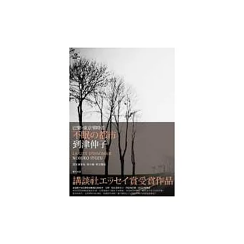 不眠的都市：巴黎．東京零時差